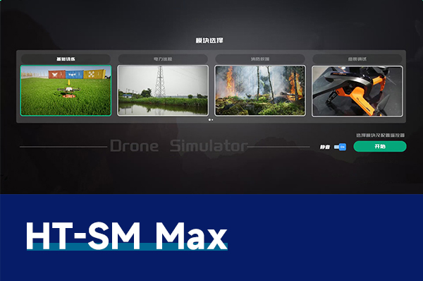 HT-SM Max 無(wú)人機(jī)飛行模擬仿真系統(tǒng)